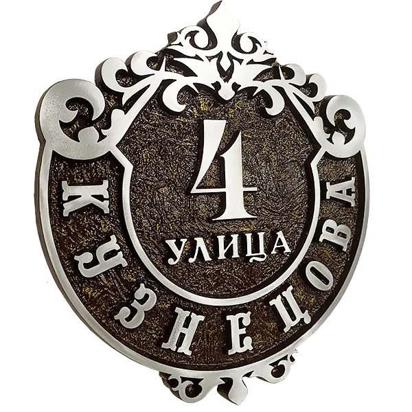 Ретро адресная табличка на столб/колонну/забор АТ-014