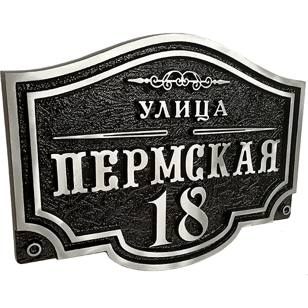 Классическая адресная табличка на столб/колонну/забор АТ-009