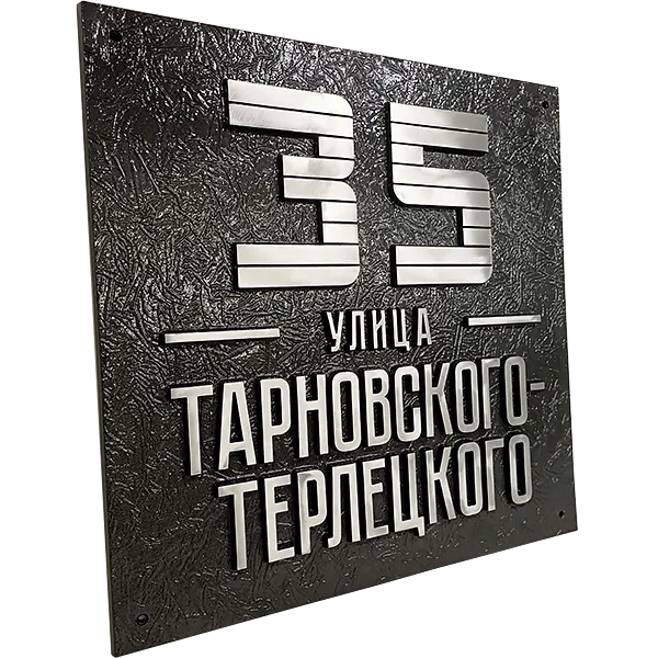 Адресная табличка на столб/колонну/забор в стиле «Модерн» АТ-013