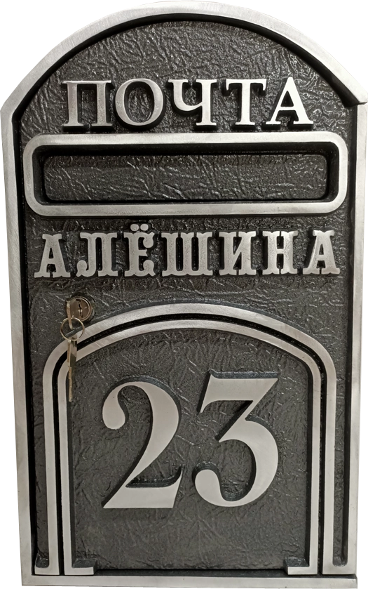 Почтовый ящик - ПЯ-047
