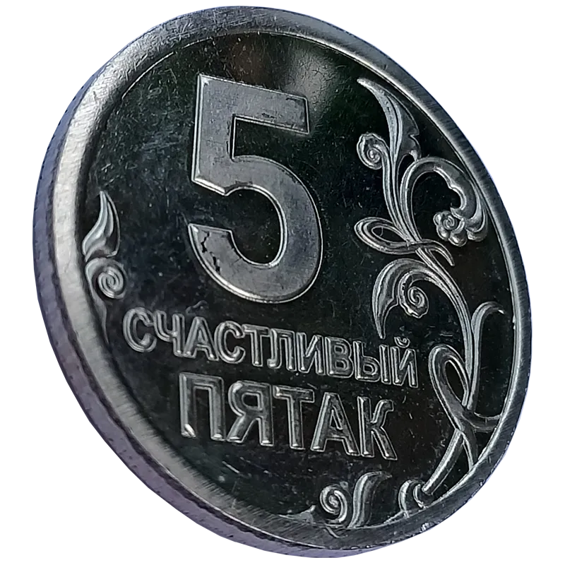 Подарочная монета, жетон «Счастливый пятак» СП-002 из белого металла