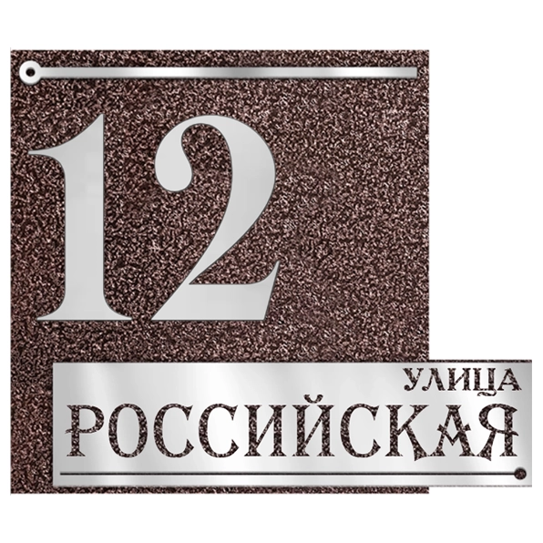 Классическая адресная табличка на столб/колонну/забор АТ-046