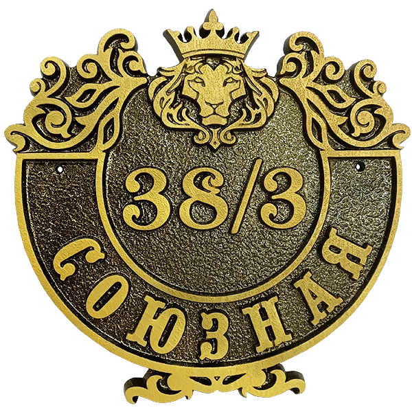 Винтажная адресная табличка на столб/колонну/забор АТ-033