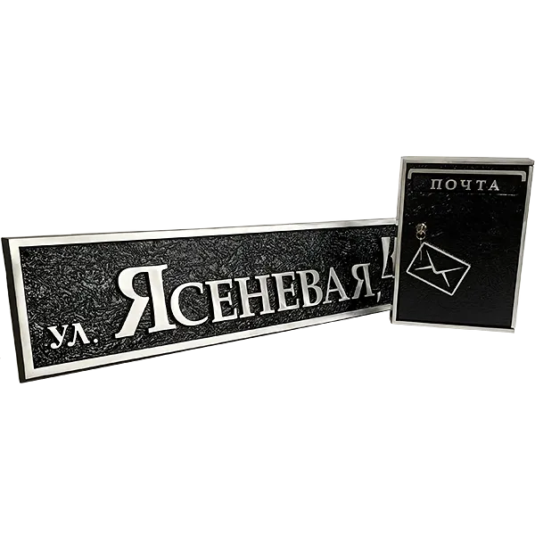 Классическая адресная табличка на дом/забор/ворота АТ-017