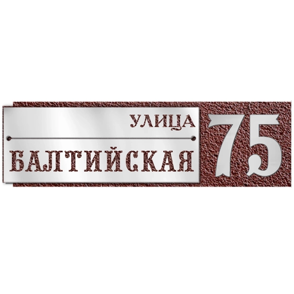 Классическая адресная табличка на дом/забор/ворота АТ-050