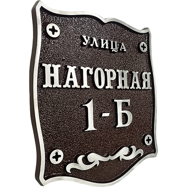 Классическая адресная табличка на столб/колонну/забор АТ-039