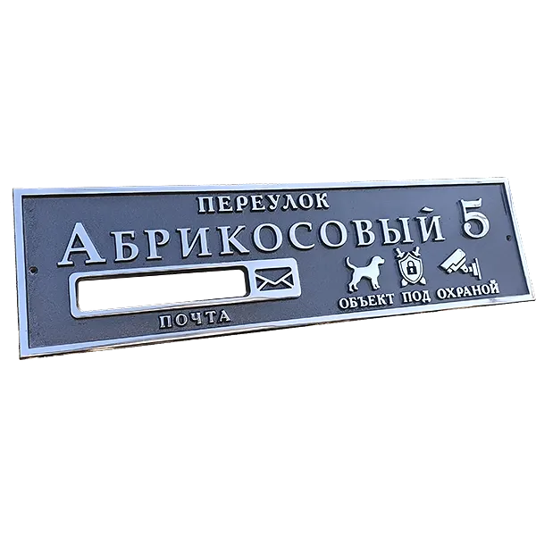 Адресная табличка на дом/забор/ворота в стиле «Модерн» АТ-022