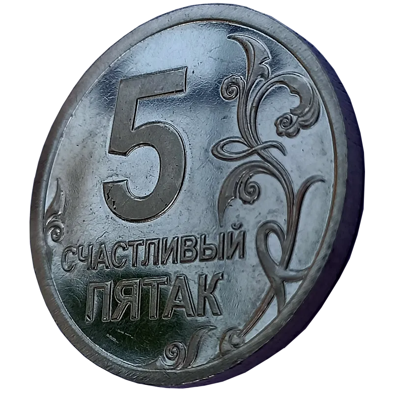 Подарочная монета, жетон «Счастливый пятак» СП-002 из белого металла