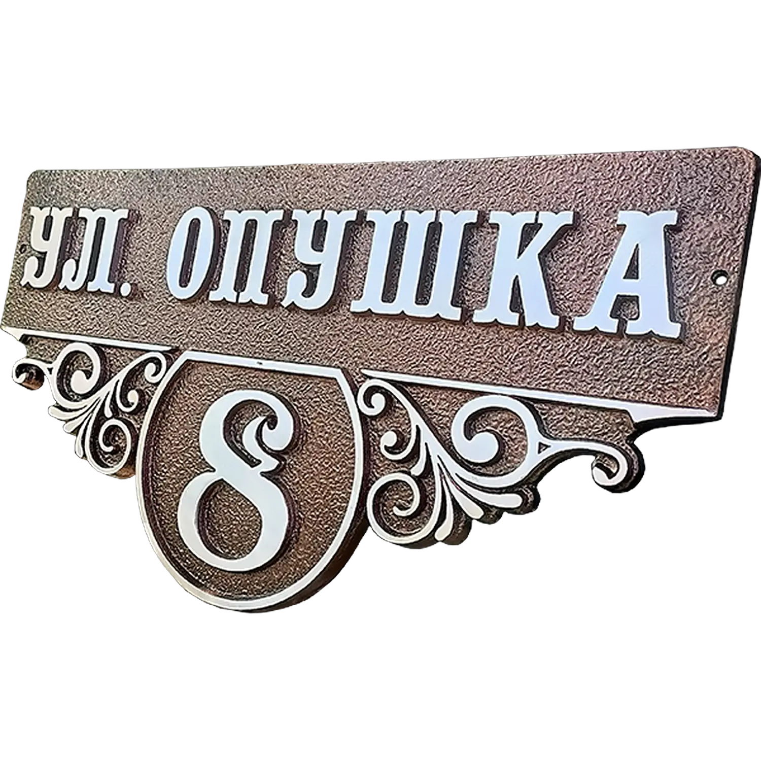 Адресная табличка на дом/забор/ворота в стиле «Романтизм» АТ-054