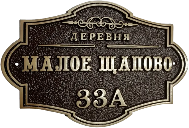 Адресная табличка АТ-024