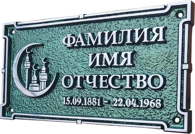 Ритуальная табличка - Р-016