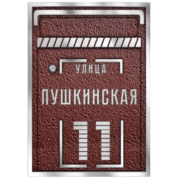 Почтовый ящик - ПЯ-036