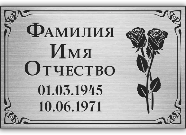 Табличка с гравировкой - РГ-011