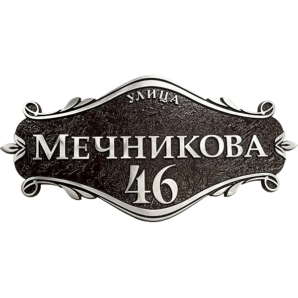 Винтажная адресная табличка на дом/забор/ворота АТ-010