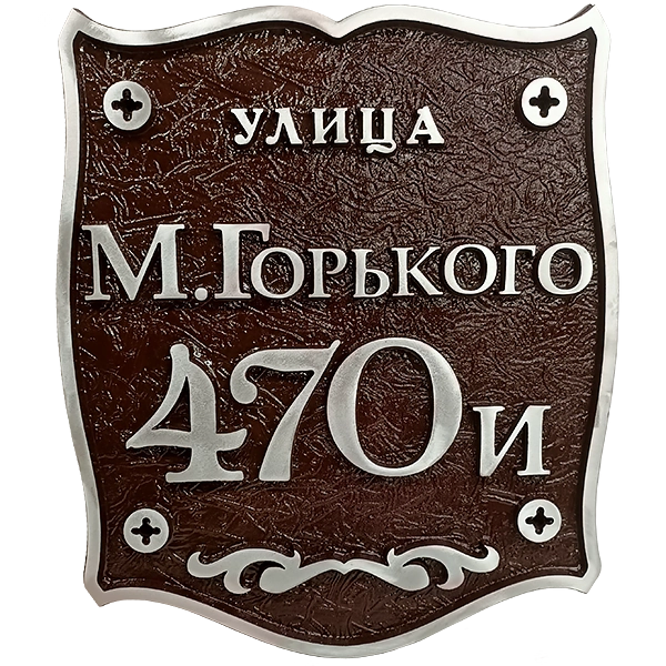 Классическая адресная табличка на столб/колонну/забор АТ-039