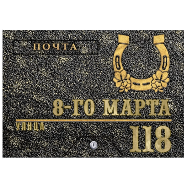 Почтовый ящик - ПЯ-091