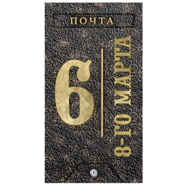 Почтовый ящик - ПЯ-085