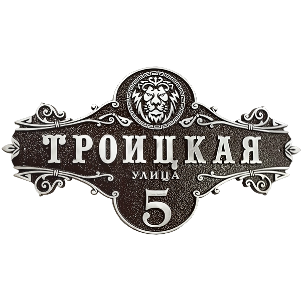 Винтажная адресная табличка на дом/забор/ворота АТ-026