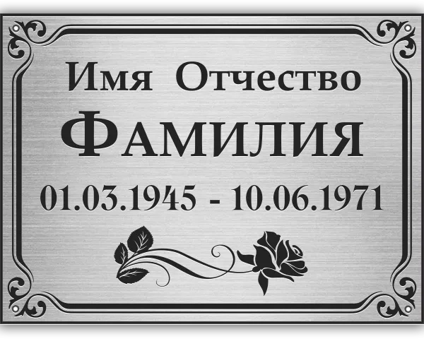 Табличка с гравировкой - РГ-010