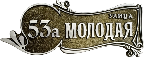Адресная табличка на дом/забор/ворота в стиле «Романтизм» АТ-053