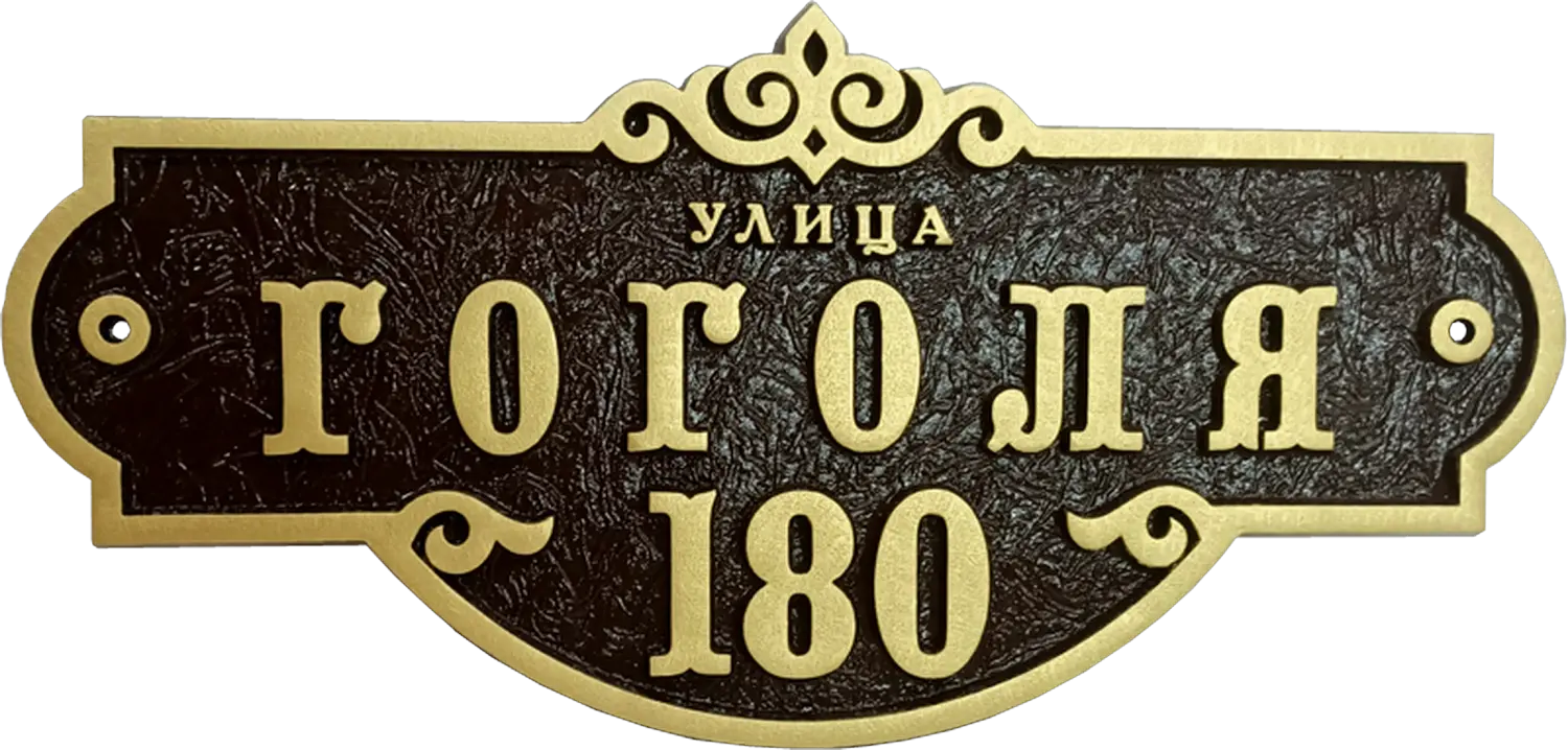 Классическая адресная табличка на дом/забор/ворота АТ-031/1