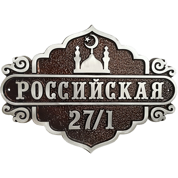 Адресная табличка - АТ-021
