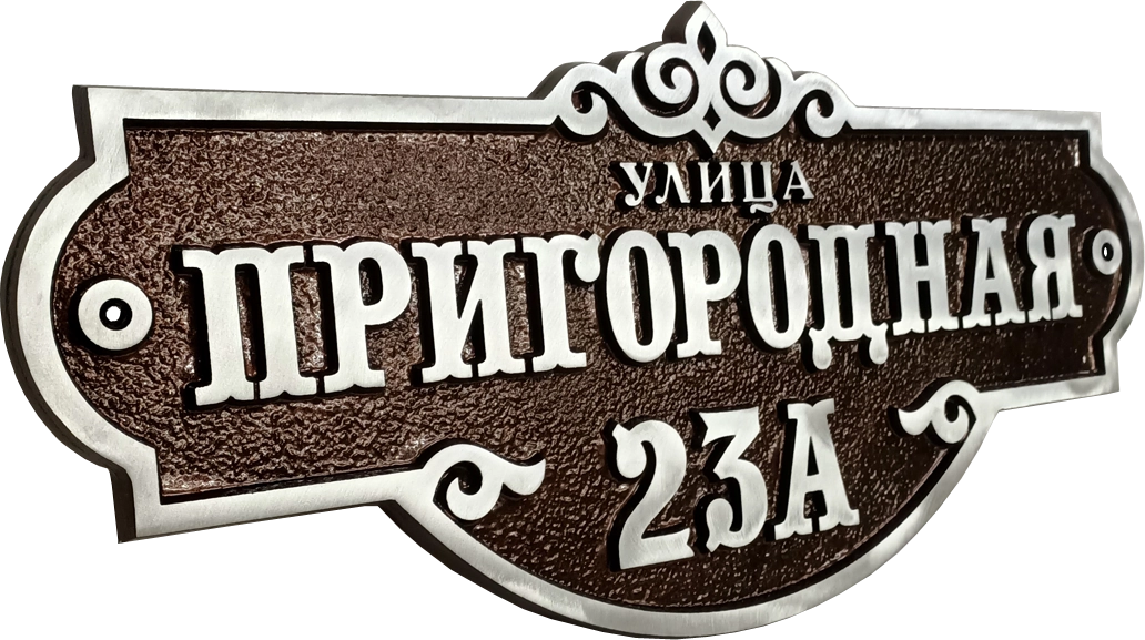 Классическая адресная табличка на дом/забор/ворота АТ-031/1