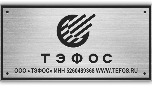 Табличка с гравировкой - ГТ-002
