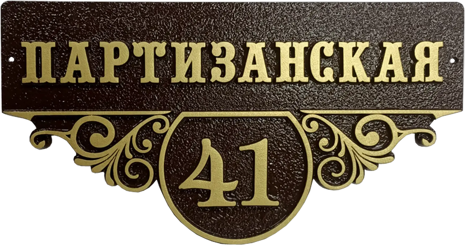 Адресная табличка на дом/забор/ворота в стиле «Романтизм» АТ-054