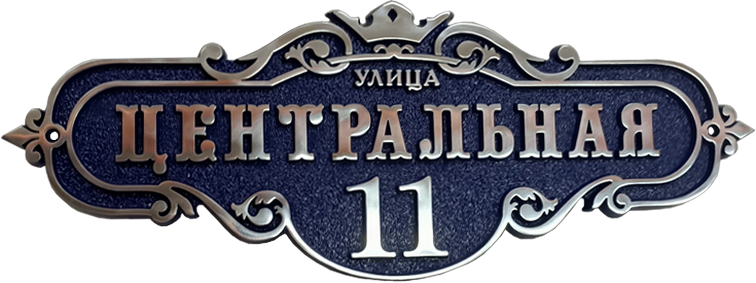 Винтажная адресная табличка на дом/забор/ворота АТ-048