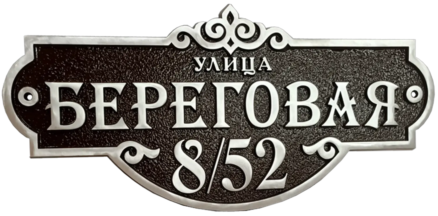 Классическая адресная табличка на дом/забор/ворота АТ-031/1
