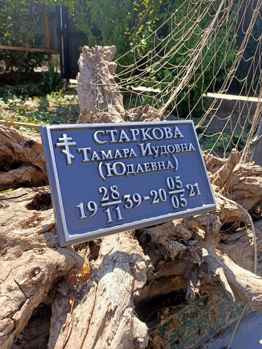 Ритуальная табличка - Р-003