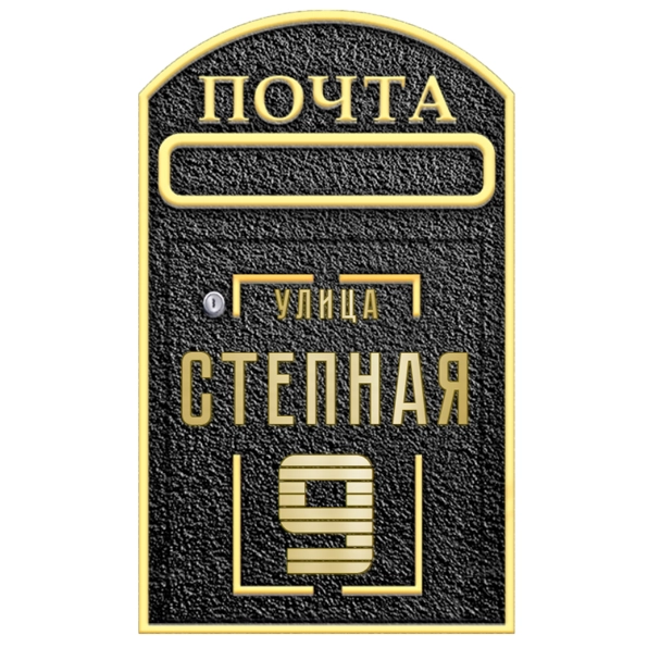 Почтовый ящик - ПЯ-015