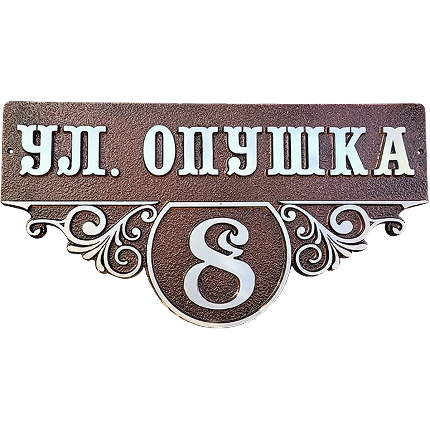 Адресная табличка на дом/забор/ворота в стиле «Романтизм» АТ-054