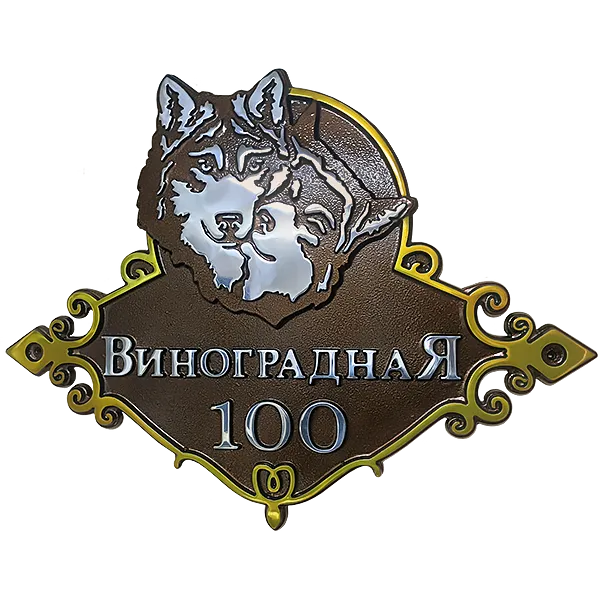 Адресная табличка на дом/забор/ворота в стиле «Романтизм» АТ-019