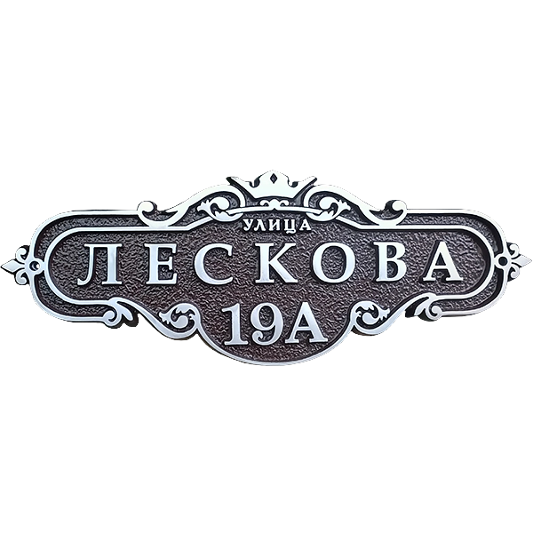 Винтажная адресная табличка на дом/забор/ворота АТ-048