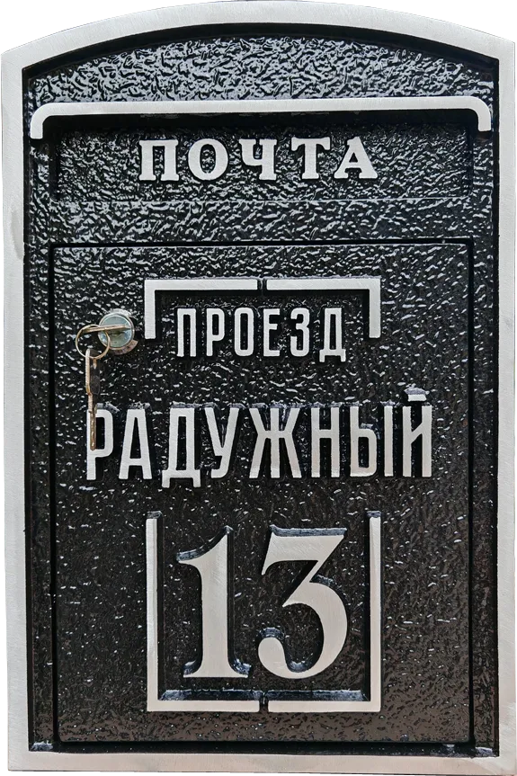 Почтовый ящик - ПЯ-025