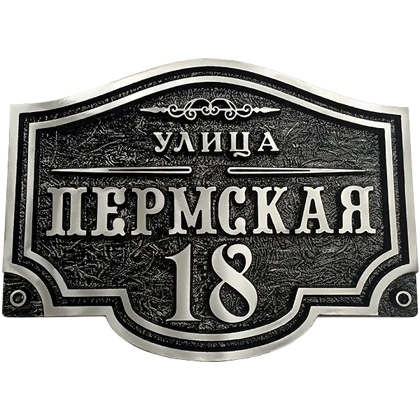 Классическая адресная табличка на столб/колонну/забор АТ-009
