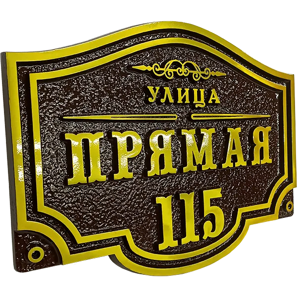 Классическая адресная табличка на столб/колонну/забор АТ-009