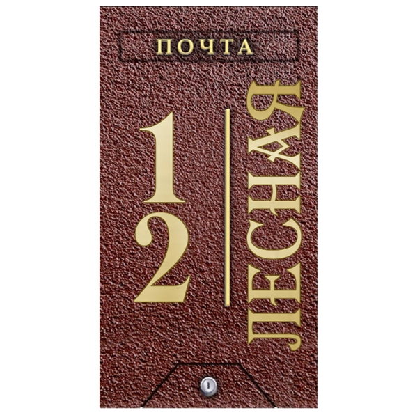 Почтовый ящик - ПЯ-085