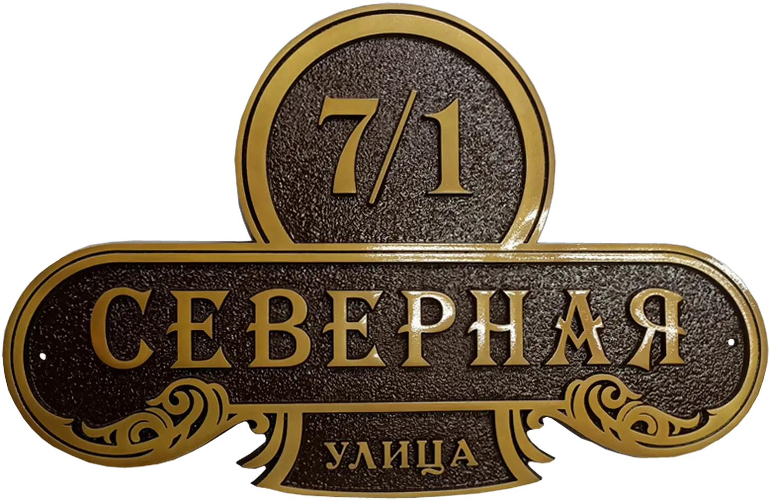 Винтажная адресная табличка на дом/забор/ворота АТ-043
