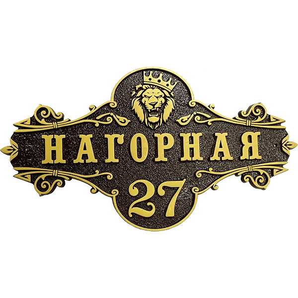 Винтажная адресная табличка на дом/забор/ворота АТ-026