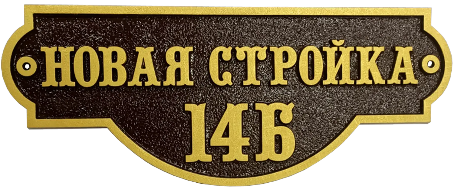 Классическая адресная табличка на дом/забор/ворота АТ-031