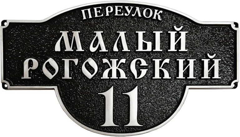 Адресная табличка - АТ-020