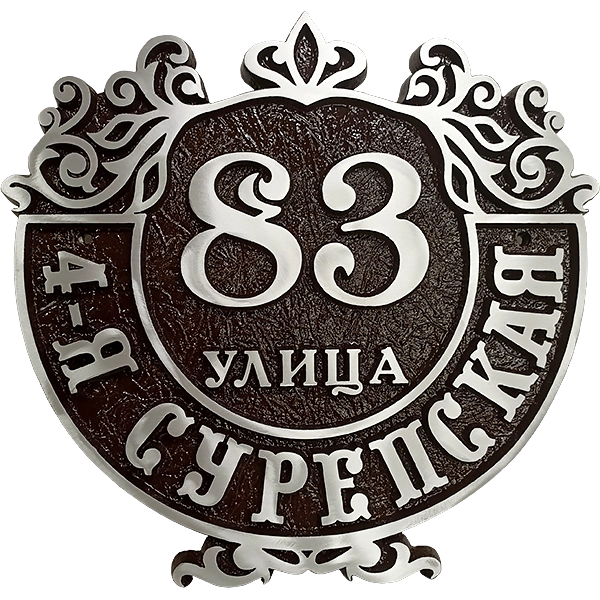 Винтажная адресная табличка на столб/колонну/забор АТ-003