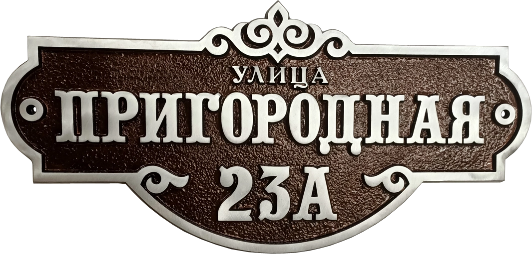 Классическая адресная табличка на дом/забор/ворота АТ-031/1