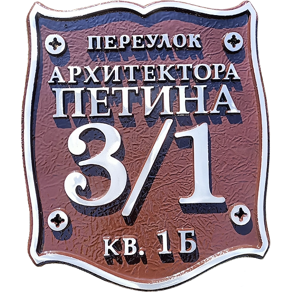 Классическая адресная табличка на столб/колонну/забор АТ-039