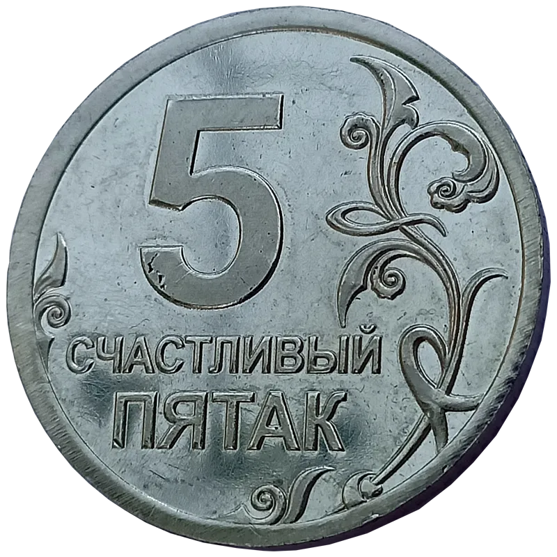 Подарочная монета, жетон «Счастливый пятак» СП-002 из белого металла