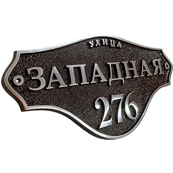 Ретро адресная табличка на дом/забор/ворота АТ-008