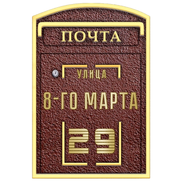 Почтовый ящик - ПЯ-025